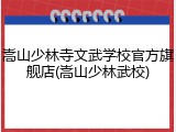 嵩山少林寺文武学校官方旗舰店(嵩山少林武校)