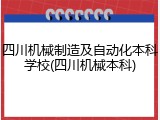 四川机械制造及自动化本科学校(四川机械本科)