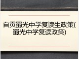 自贡蜀光中学复读生政策(蜀光中学复读政策)