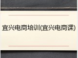 宜兴电商培训(宜兴电商课)
