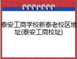 泰安工商学校新泰老校区地址(泰安工商校址)
