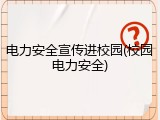 电力安全宣传进校园(校园电力安全)