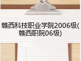 赣西科技职业学院2006级(赣西职院06级)