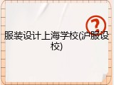 服装设计上海学校(沪服设校)