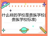 什么样的学校是贵族学校(贵族学校标准)