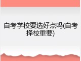 自考学校要选好点吗(自考择校重要)