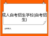 成人自考招生学校(自考招生)