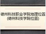 德州科技职业学院地理位置(德州科技学院位置)