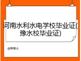 河南水利水电学校毕业证(豫水校毕业证)