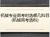 机械专业高考时选哪几科目(机械高考选科)