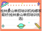 桂林象山单招培训机构哪家最好(桂林象山单招培训优选)