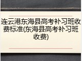 连云港东海县高考补习班收费标准(东海县高考补习班收费)