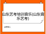 山东艺考培训音乐(山东音乐艺考)