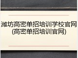 潍坊高密单招培训学校官网(高密单招培训官网)
