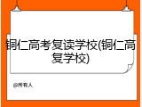 铜仁高考复读学校(铜仁高复学校)