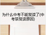 为什么中考不能复读了(中考禁复读原因)