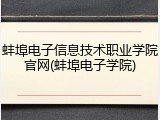 蚌埠电子信息技术职业学院官网(蚌埠电子学院)