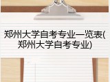 郑州大学自考专业一览表(郑州大学自考专业)