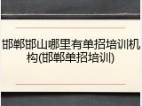 邯郸邯山哪里有单招培训机构(邯郸单招培训)