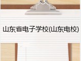 山东省电子学校(山东电校)