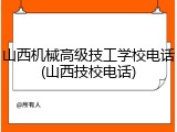 山西机械高级技工学校电话(山西技校电话)