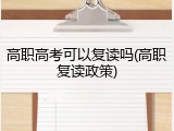 高职高考可以复读吗(高职复读政策)