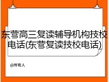 东营高三复读辅导机构技校电话(东营复读技校电话)