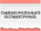 石城县挖机学校招生电话号码(石城挖机学校电话)