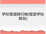 学校复读排行榜(复读学校排名)