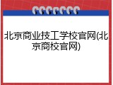 北京商业技工学校官网(北京商校官网)