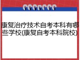 康复治疗技术自考本科有哪些学校(康复自考本科院校)