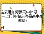 连云港东海县高中补习一对一上门价格(东海县高中家教价)