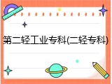 第二轻工业专科(二轻专科)