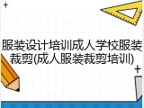 服装设计培训成人学校服装裁剪(成人服装裁剪培训)