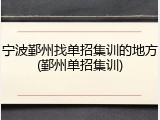 宁波鄞州找单招集训的地方(鄞州单招集训)