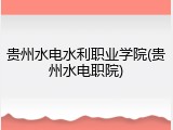 贵州水电水利职业学院(贵州水电职院)