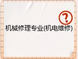 机械修理专业(机电维修)