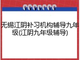 无锡江阴补习机构辅导九年级(江阴九年级辅导)