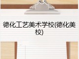 德化工艺美术学校(德化美校)