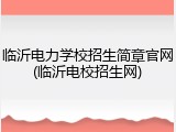 临沂电力学校招生简章官网(临沂电校招生网)