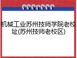 机械工业苏州技师学院老校址(苏州技师老校区)