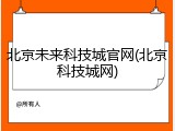 北京未来科技城官网(北京科技城网)