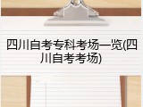 四川自考专科考场一览(四川自考考场)