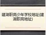 建湖职高少年学校地址(建湖职高地址)
