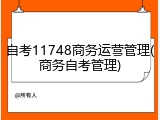 自考11748商务运营管理(商务自考管理)