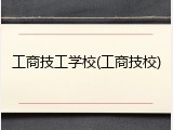 工商技工学校(工商技校)