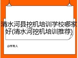 清水河县挖机培训学校哪家好(清水河挖机培训推荐)