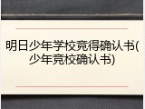 明日少年学校竞得确认书(少年竞校确认书)