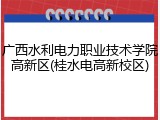 广西水利电力职业技术学院高新区(桂水电高新校区)