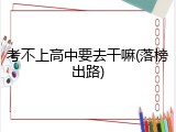 考不上高中要去干嘛(落榜出路)